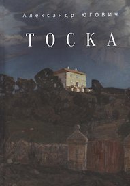 Тоска