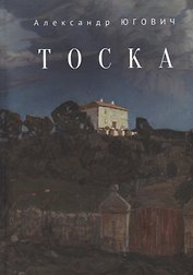 Тоска