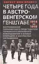 Четыре года в австро-венгерском Генштабе. Воспоминания полномочного представителя германского Верховного командования о боевых операциях и закулисных соглашениях. 1914-1918