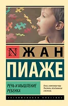 Речь и мышление ребенка
