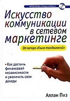 Искусство коммуникации в сетевом маркетинге
