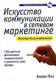 Искусство коммуникации в сетевом маркетинге