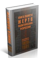 Книга жертв политических репрессий / (Эльбрус)