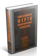 Книга жертв политических репрессий / (Эльбрус)