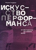 Искусство перформанса. От футуризма до наших дней - 0