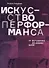 Искусство перформанса. От футуризма до наших дней - 0