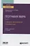 География мира.В 3 томах. Том 2. Социально-экономическая география мира. Учебник и практикум для вузов - 0