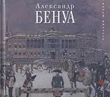 Александр Бенуа. К 150-летию со дня рождения из собрания Русского музея