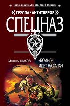 АТ(м).Боинг идет на таран