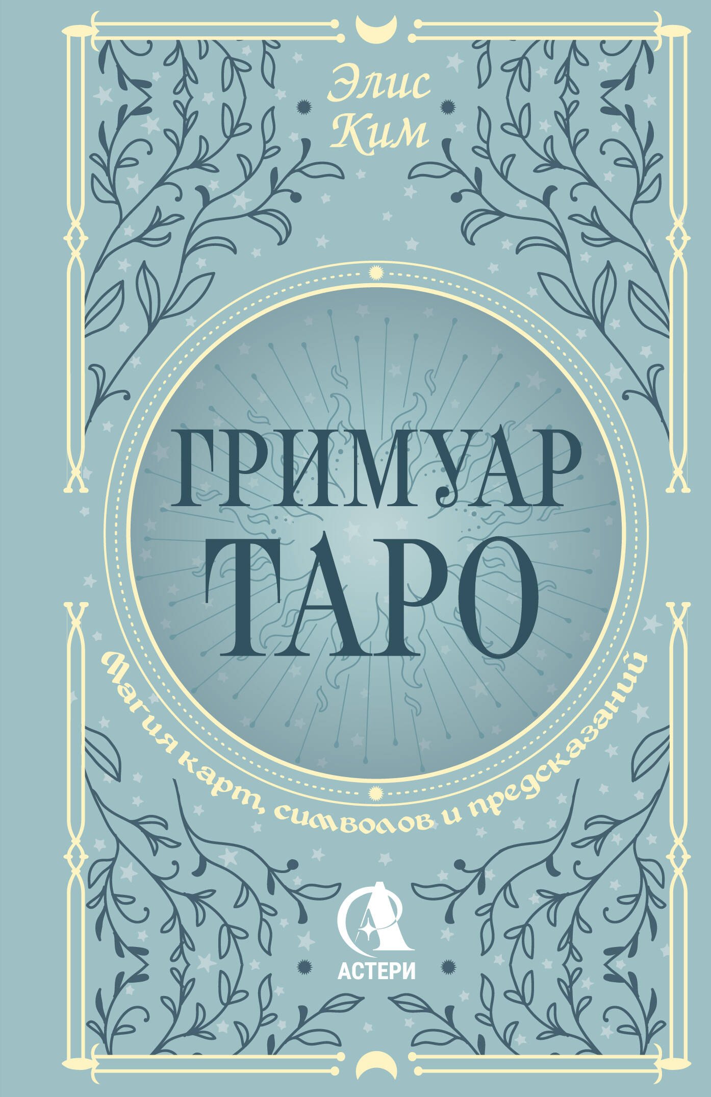   Буквоед Гримуар Таро. Магия карт, символов и предсказаний