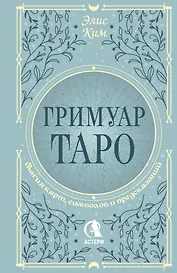 Гримуар Таро. Магия карт, символов и предсказаний