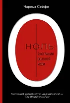 Ноль: биография опасной идеи