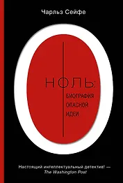Ноль: биография опасной идеи