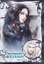 Любовь и вампиры(м).Бессмертное желание