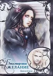 Любовь и вампиры(м).Бессмертное желание