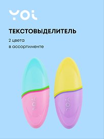 Текстовыделитель комбинированный, Yoi, в ассортименте