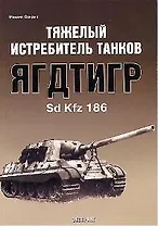 Тяжелый истребитель танков Ягдтигр Sd Kfz 186
