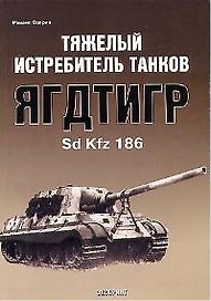 Тяжелый истребитель танков Ягдтигр Sd Kfz 186
