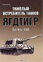 Тяжелый истребитель танков Ягдтигр Sd Kfz 186
