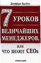 7 уроков величайших менеджеров, или Что знают CEOs