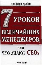 7 уроков величайших менеджеров, или Что знают CEOs