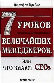 7 уроков величайших менеджеров, или Что знают CEOs