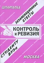 Контроль и ревизия (экзаменационные ответы студенту вуза) (3850) (мягк)(Шпаргалка). Сергеев С. (Банги стейт)