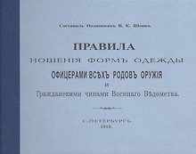 Правила ношения форм одежды офицерами всех родов оружия и Гражданскими чинами Военного  Ведомства. С.-Петербург. 1910. Репринтное издание.