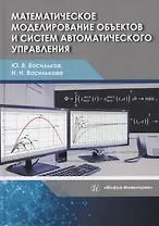 Математическое моделирование объектов и систем автоматического управления. Учебное пособие