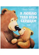 Я люблю тебя всем сердцем