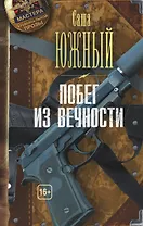 Побег из Вечности