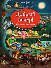 История в картинках. Добрый вечер