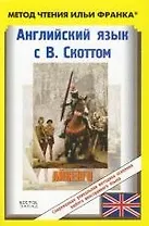 Английский язык с В. Скоттом. Айвенго. Sir Walter Scott: Ivanhoe