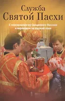 Служба Святой Пасхи с пояснениями из Священного Писания и переводом на русский язык