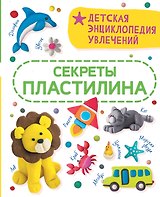 Секреты пластилина