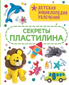 Секреты пластилина