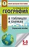 География в таблицах и схемах для подготовки к ОГЭ. 5-9 классы - 0