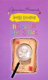 Версия про запас: [роман]