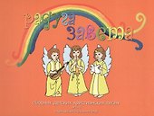 Радуга Завета Сборник детских христианских песен Ч.2 (+CD Песни и фонограмы Ч.2) - 0
