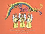Радуга Завета Сборник детских христианских песен Ч.2 (+CD Песни и фонограмы Ч.2)