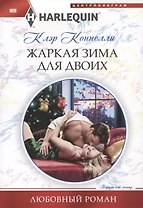 Жаркая зима для двоих