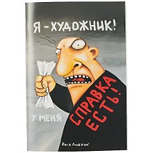 Блокнот «Я художник, у меня есть справка», 16 листов