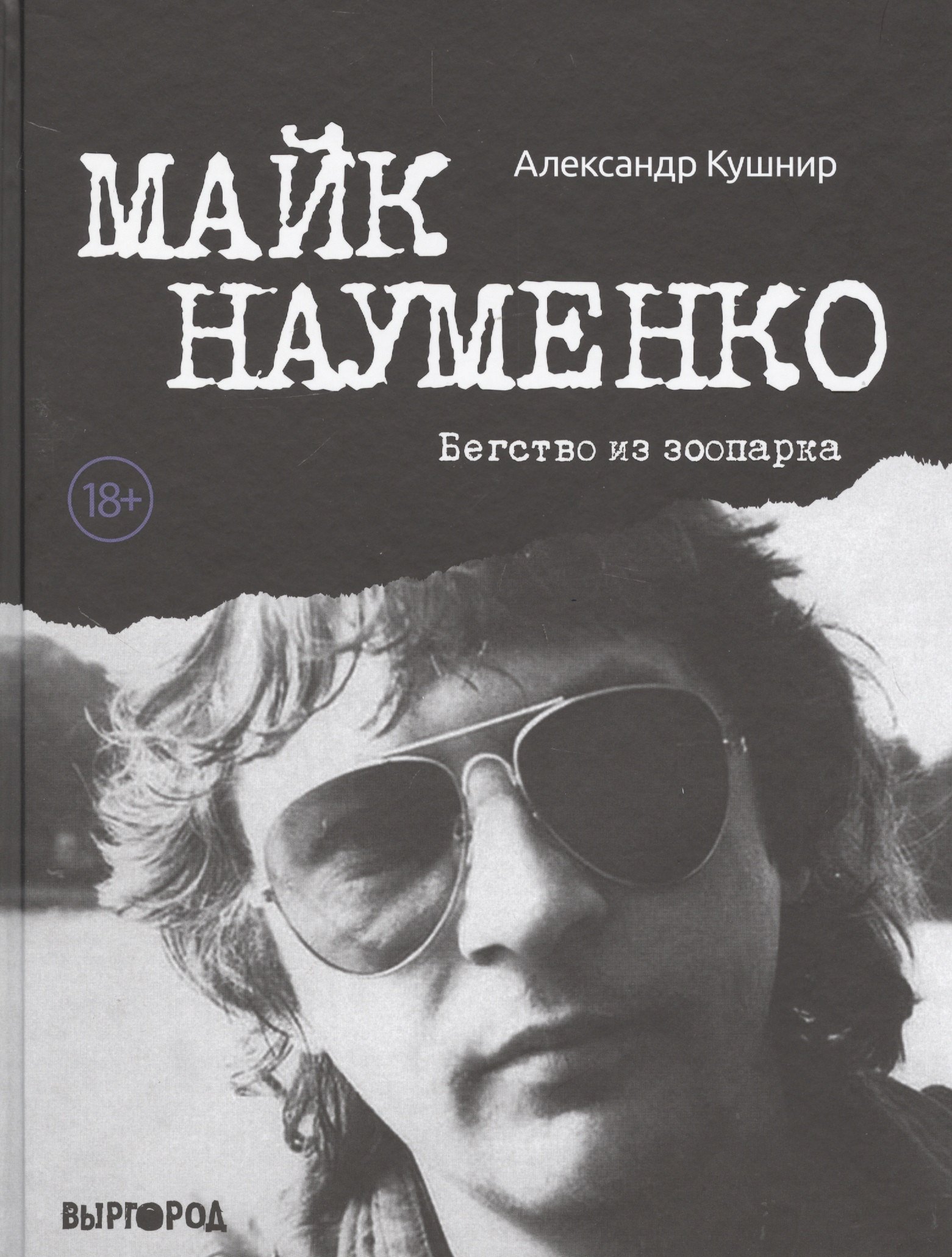 

Майк Науменко. Бегство из Зоопарка