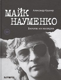 Майк Науменко. Бегство из Зоопарка