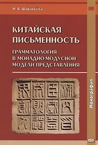 Китайская письменность: грамматология в монадно-модусной модели представления. Монография