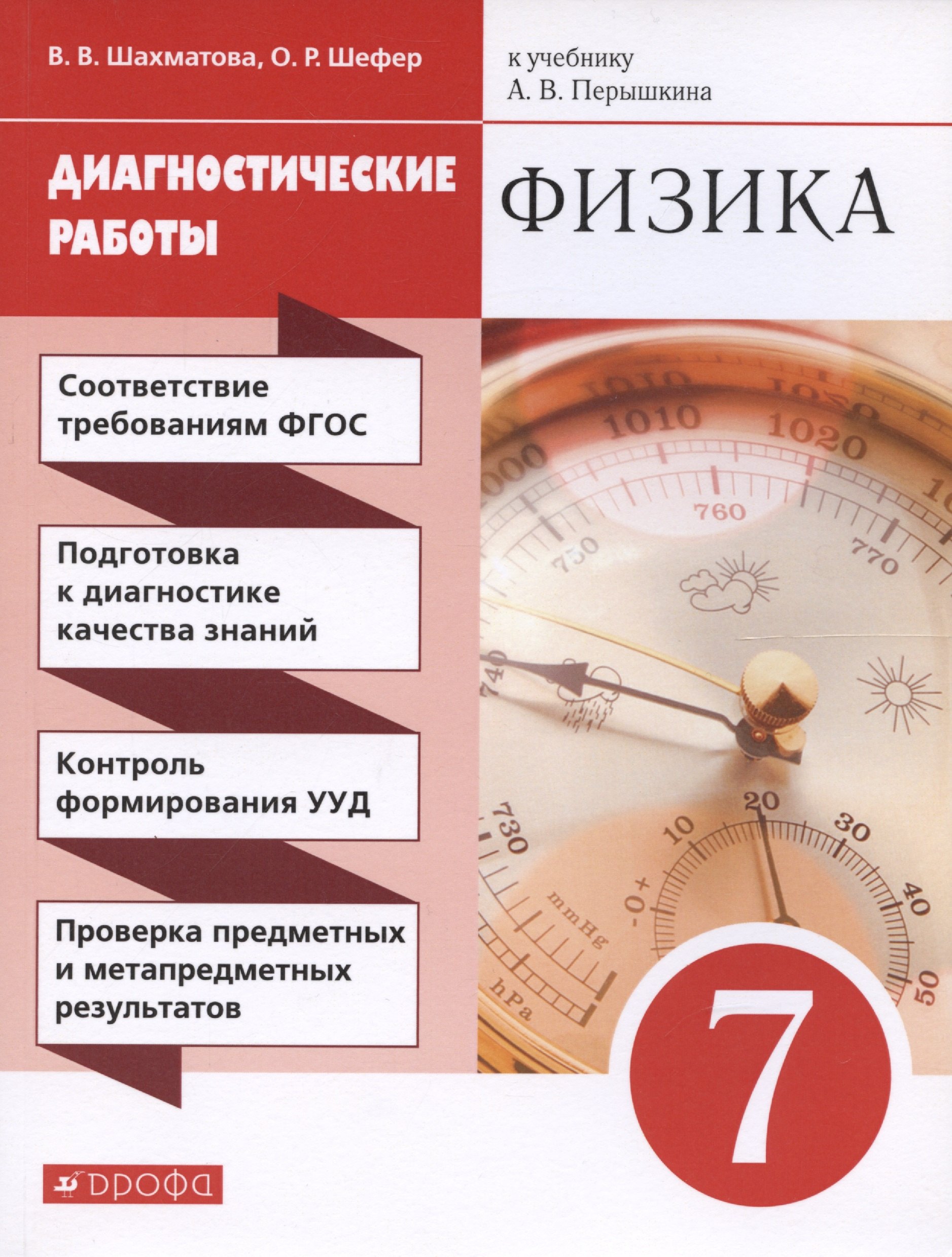 

Физика. 7 класс. Диагностические работы (к учебнику А.В. Перышкина)