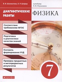 Физика. 7 класс. Диагностические работы (к учебнику А.В. Перышкина)