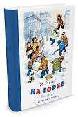 На горке (Рисунки И. Семенова) - 1