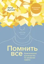 Помнить все. Практическое руководство по развитию памяти