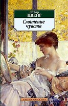 Смятение чувств